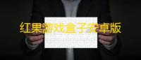红果游戏盒子安卓版