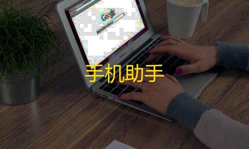 第五人格直装透视手机助手