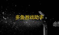 多鱼游戏助手
