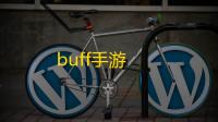 buff手游